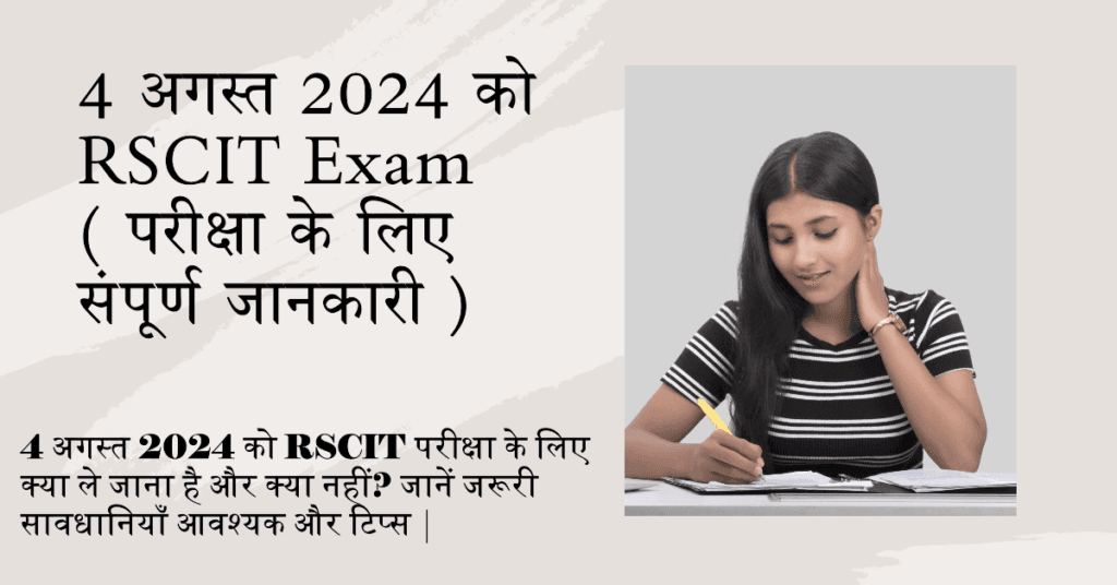 RSCIT Exam Success Guide August 4, 2024 Tips & Strategies RSCIT Exam ( परीक्षा के लिए संपूर्ण जानकारी )